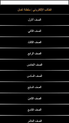 الطالب الالكتروني سلطنة عمان Screen 2