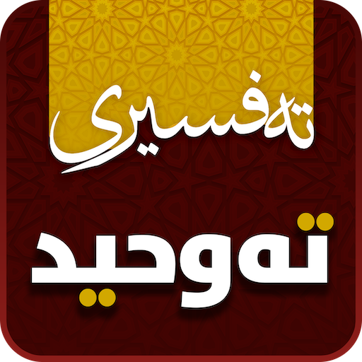 Tafsiri Tawhid تەفسیری تەوحید