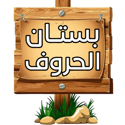 بستان الحروف Scarica su Windows