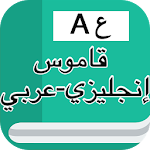 Cover Image of 下载 قاموس إنجليزي عربي بدون انترنت  APK