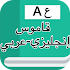 قاموس إنجليزي عربي بدون انترنت