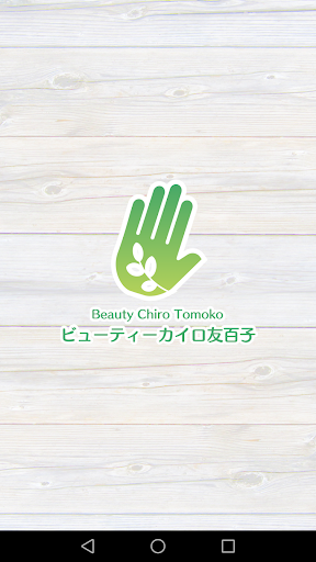 Android application ビューティーカイロ 友百子 screenshort