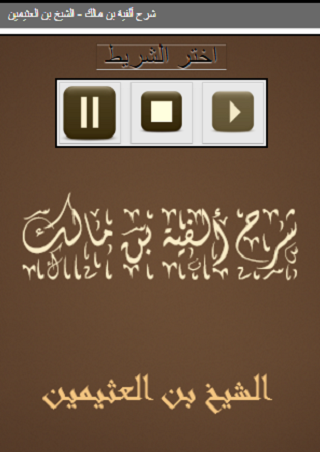 شرح ألفية بن مالك الشيخ بن ال Screen 2