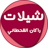 شيلات راكان القحطاني icon