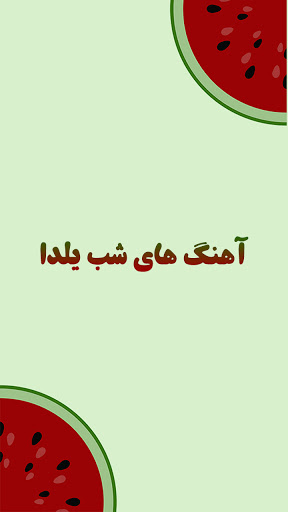 آهنگ های شب یلدا