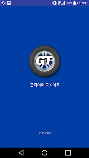 Android application 굿타이어앱 screenshort