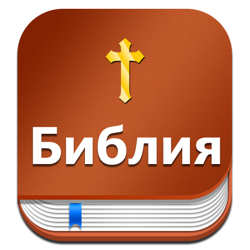 Russian Bible : Библия  (Synod  Icon
