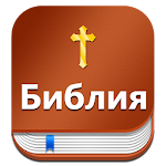 Cover Image of Скачать Russian Bible : Библия (Synod  APK