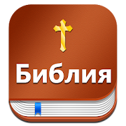 Russian Bible : Библия  (Synodal)