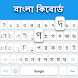 バングラキーボード - Androidアプリ