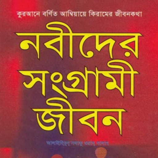 নবীদের জীবনী | Nobider Jiboni logo