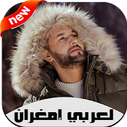 أغاني لعربي إمغران بدون نت 2020 Larbi Imghrane‎