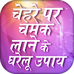 Cover Image of Download chehre par chamak laane ke upaay~skin care routine 1.0.4 APK