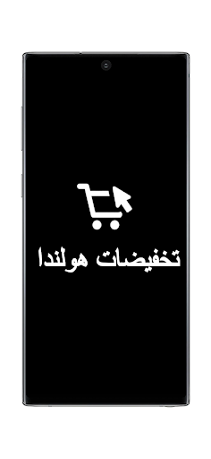 Android application تخفيضات عروض هولندا screenshort