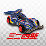 Cover Image of Скачать Mini 4WD Суперскоростной Гран-при  APK