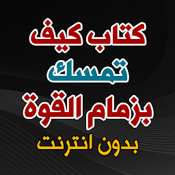 كتاب كيف تمسك بزمام القوة: Download & Review
