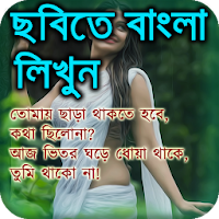 Bangla Text on Photo & Images (ছবিতে বাংলা লিখুন)