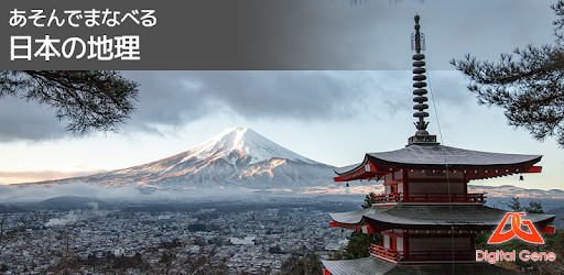 あそんでまなべる 日本の地理 Google Play のアプリ