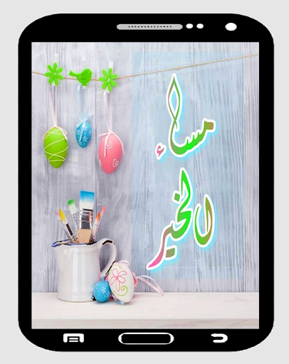 صور للصباح والمساء مع كلمات تهز المشاعر