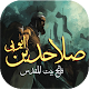 Sultan Salahuddin Ayubi - Fateh Bait-Ul-Muqadas विंडोज़ पर डाउनलोड करें
