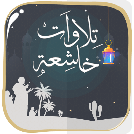 تلاوات خاشعة  بدون أنترنت Laai af op Windows