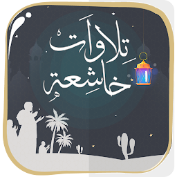 تلاوات خاشعة بدون أنترنت