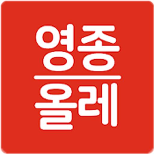 영종올레 - 인천영종도 맛집, 생활정보 logo