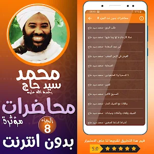 محمد سيد حاج محاضرات وخطب ج 8