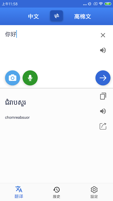 中文高棉文翻譯-柬埔寨旅行翻譯のおすすめ画像1