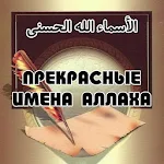 Cover Image of Скачать Толкование имён Аллаха  APK
