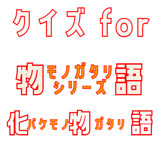 クイズ for 物語シリーズ 化物語 ゲーム！ logo
