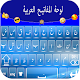 Arabic keyboard:لوحة المفاتيح العربية Download on Windows