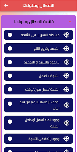 Android application الدليل الشامل لصيانة الثلاجات screenshort