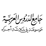 كتاب جامع الدروس العربية icon