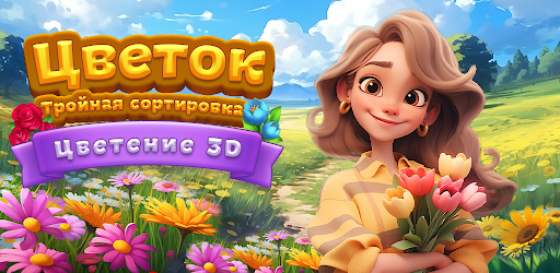 Тройная Сортировка Цветов 3D официальный баннер обложки приложения для Android
