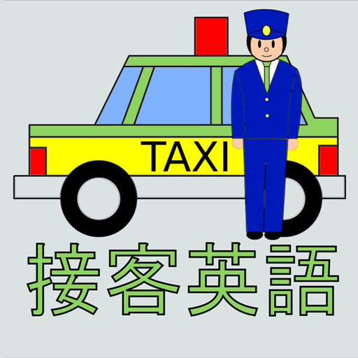 接客英語アプリ～タクシー編 1.2.0 Icon