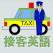 接客英語アプリ～タクシー編 - Androidアプリ