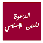 Cover Image of Herunterladen الدعوة إلى دين الإسلام  APK