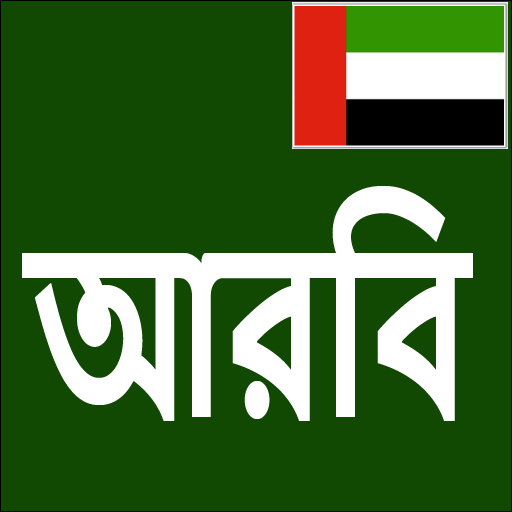 Learn Arabic From Bangla  Icon
