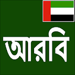 Cover Image of Descargar Aprende árabe de Bangla  APK