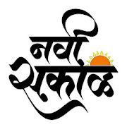 Navi Sakal: Free Marathi News (नवी सकाळ)