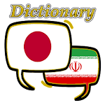 Cover Image of 下载 Persian Japanese Dictionary  APK