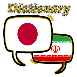Persian Japanese Dictionary ikonjának képe
