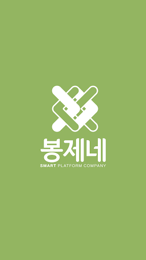 Android application 봉제네 스마트 – 봉제 매칭 플랫폼 screenshort