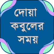 দোয়া কবুলের সময় ~ বাংলা হাদিস ~ Bangla dua  Icon