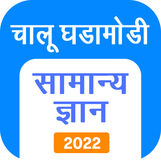 Marathi GK & Current Affairs, MPSC 2022