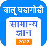 Marathi GK & Current Affairs, MPSC 2022 icon