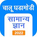 Marathi GK &amp; Current Affairs, MPSC 2022