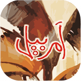 Amar Bail by Umera Ahmed