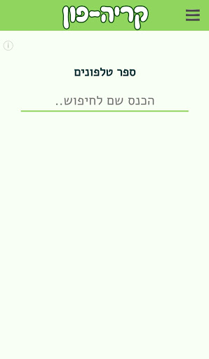Android application קריה-פון screenshort